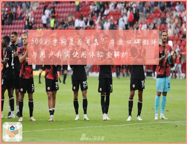 500彩票网是否可靠?年度口碑测评与用户真实使用体验全解析