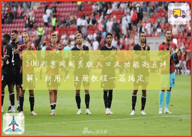 500彩票网网页版入口及功能亮点详解，新用户注册教程一篇搞定