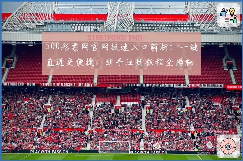 500彩票网官网极速入口解析：一键直连更便捷，新手注册教程全揭秘