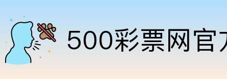 500彩票网官方 Logo